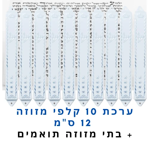 ערכת 10 קלפי מזוזה כשרים 12 ס"מ + בתי מזוזה תואמים במתנה!