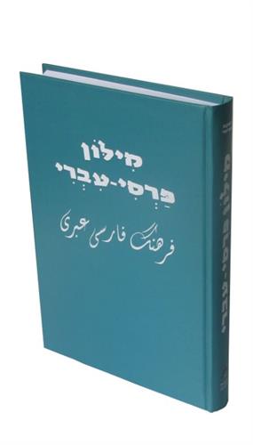 מילון פרסי עברי מקיף יעקב חכימי