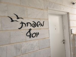 שלט כתב יד אותיות נפרדות לקיר חיצוני - בית פרטי