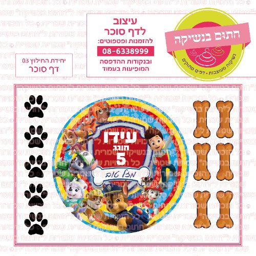 דף סוכר עגול יחידת החילוץ 03