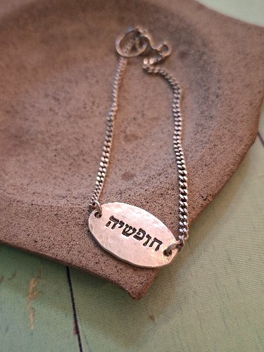 צמיד כסף עם כיתוב