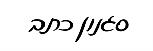 5 - קרש חיתוך עם חריטה