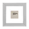 רוגע - עטרת זקנים- חיבור הדורות
