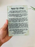 מעמד זכוכית- תפילת האישה על הבעל