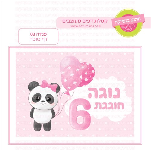 פנדה 03 דף סוכר מלבני- אישי