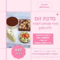 סדנת זום מארז קינוחים לפסח/ללא גלוטן - מוקלטת לצפיה ללא הגבלה