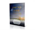 דגם E - ברכון קריאת שמע שעל המיטה (5 דגמים)