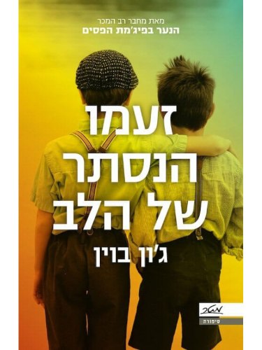 זעמו המופלא של הלב