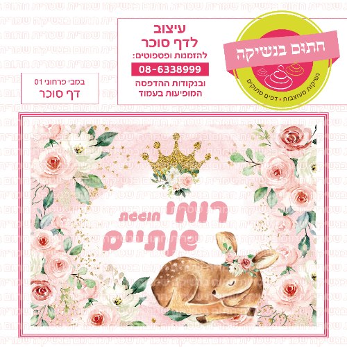 במבי פרחוני 01 דף סוכר מלבני- אישי