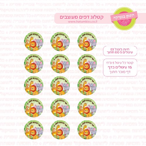 חיות ג'ונגל עיגולים 03 דף סוכר / טרנספר קוטר 4/5/6 לבחירה