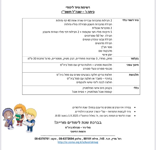 רשימה כיתה ו׳ - אלמוג