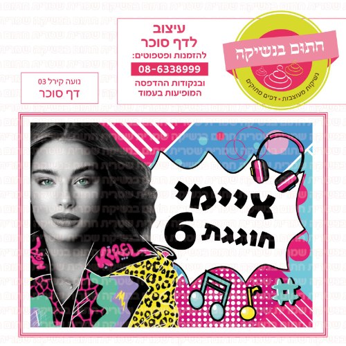 נועה קירל 03 דף סוכר - אישי