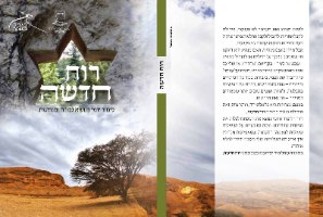 חוברת רוח חדשה