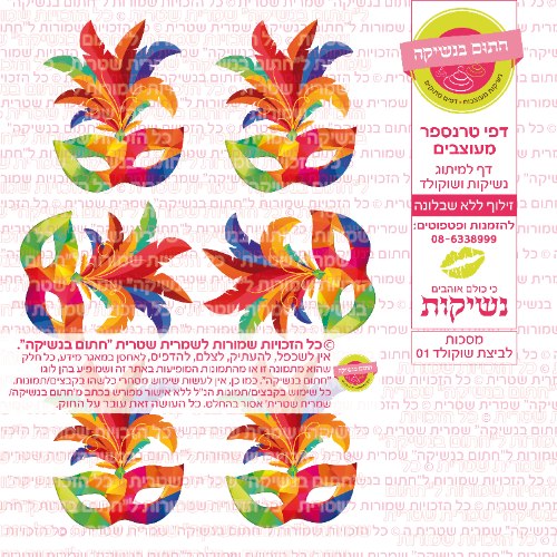 מסכות לביצת שוקולד 01- דף סוכר או טרנספר לבחירה