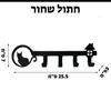 חתול שחור - מתלה למפתחות ובגדים לכניסת הבית