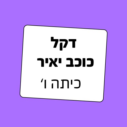 חבילת ציוד לכיתה ו' דקל כוכב יאיר