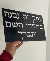 עסק זה נבנה בחסדי ה יתברך- שלט אותיות חלולות