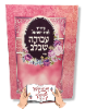 עבודה שבלב לבת ישראל - סידור עם שם