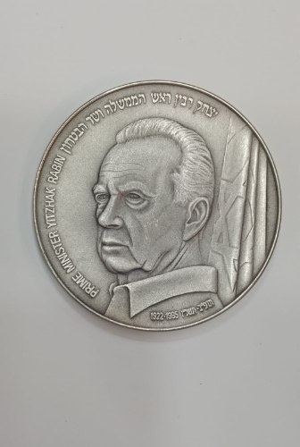 יצחק רבין- שנת 1995, מדליה כסף/999, 50 מ"מ