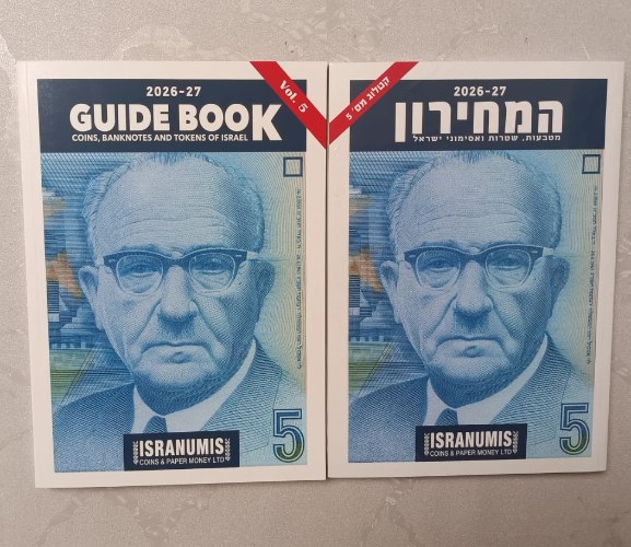 המחירון 2026-2027- מטבעות, שטרות ואסימוני ישראל. קטלוג . מצב חדש. כריכה דקה