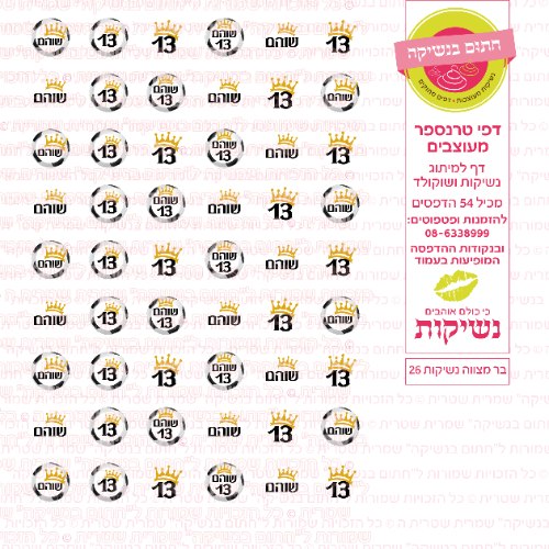 בר מצווה נשיקות 26 אישי- טרנספר