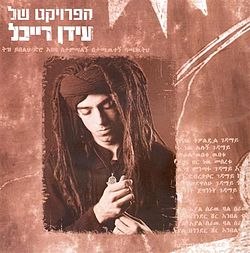 עידן רייכל/הפרוייקט של עידן רייכל
