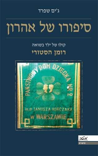 סיפורו של אהרון