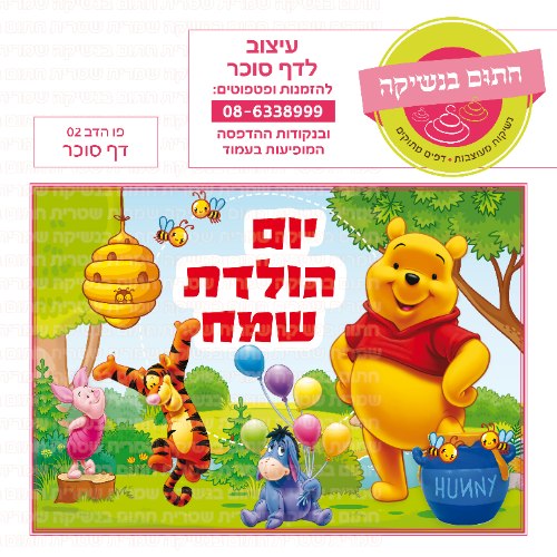 פו הדב 02 דף סוכר