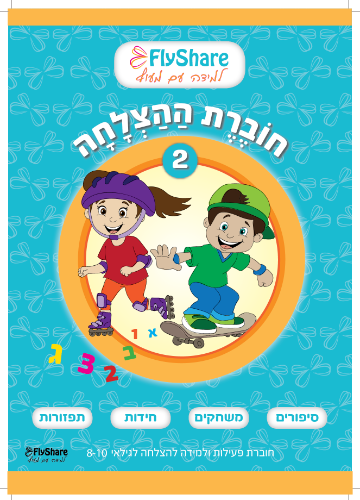 חוברת ההצלחה 2