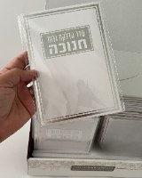 ברכון סדר הדלקת נרות חנוכה-כסף