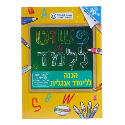 פשוט ללמוד - הכנה ללימוד אנגלית