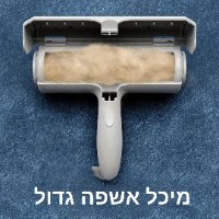 רולר לניקוי שיער בעלי חיים