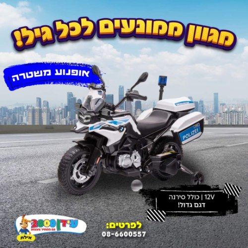 אופנוע משטרה 12 וולט