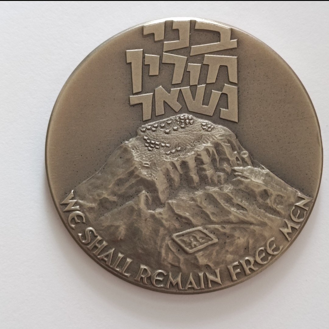 מצדה- שנת 1979, מדליה נחושת ניקל, 45 מ"מ, החברה הממשלתית למדליות ולמטבעות