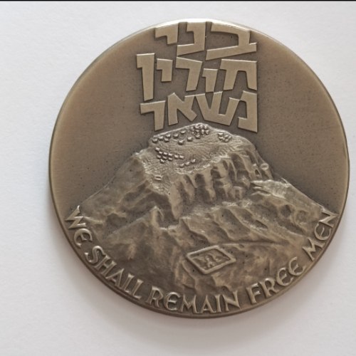 מצדה- שנת 1979, מדליה נחושת ניקל, 45 מ"מ, החברה הממשלתית למדליות ולמטבעות