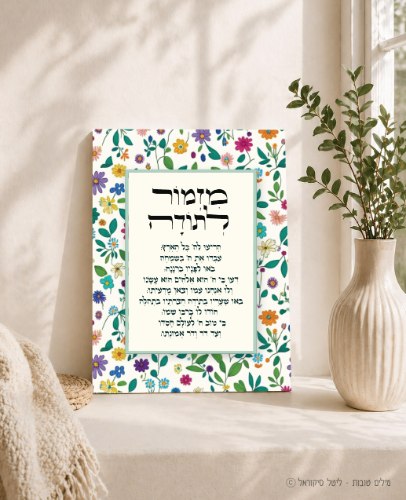 מזמור לתודה פרחי שמחה