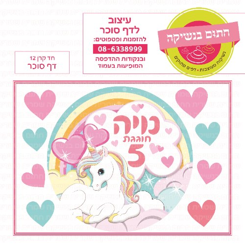 חד קרן 12 דף סוכר- אישי