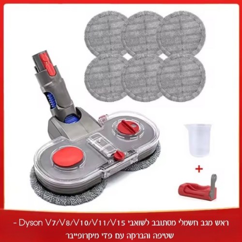 ראש שטיפה חכם לשואבי Dyson V7/V8/V10/V11/V15 – שטיפה והברקה עם פדי מיקרופייבר
