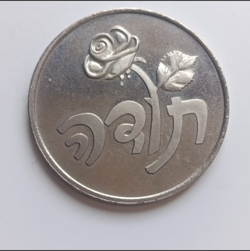 למנוי המתמיד בהוקרה/תודה- תש"ס, שנת 1999, מדליה נחושת-ניקל,38.5 מ"מ, החברה הממשלתית למדליות ולמטבעות