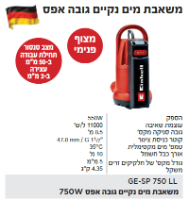 משאבת מים GE-SP 750 LL  מבית EINHELL