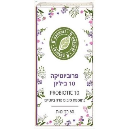 בי נטורל - פרוביוטיקה 10 מיליארד 60כמ -