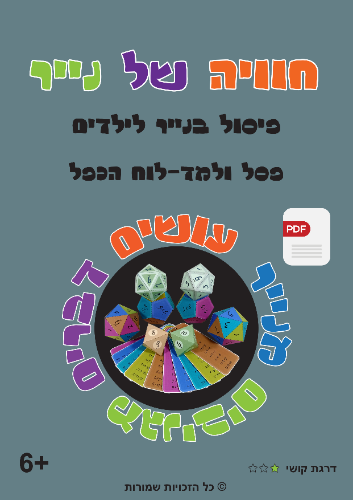 פסל ולמד-לוח הכפל