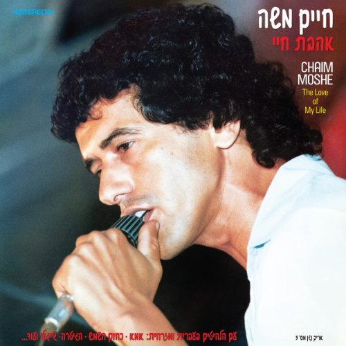 חיים משה / אהבת חיי