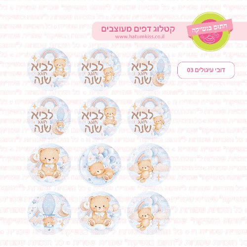דובי עיגולים 03 - דף סוכר / טרנספר קוטר 4/5/6 לבחירה