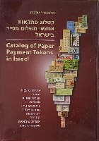 קטלוג פתקאות אמצעי תשלום מנייר בישראל – מחבר: אלכס גולברג שנת הוצאה: 2019, כריכה עבה. חדש