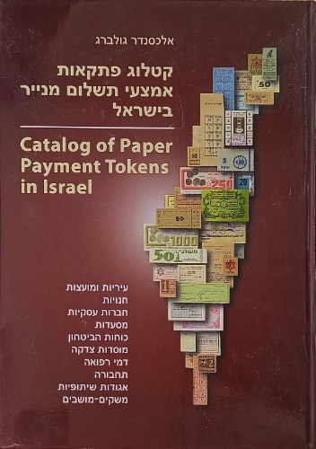 קטלוג פתקאות אמצעי תשלום מנייר בישראל – מחבר: אלכס גולברג שנת הוצאה: 2019, כריכה עבה. חדש