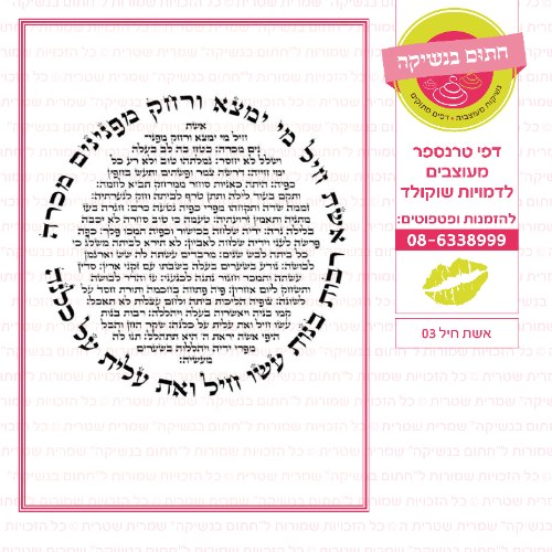 אשת חיל 03