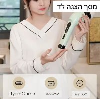 מברשת נשלפת חשמלית לניקוי  WIRELESS CLEAN