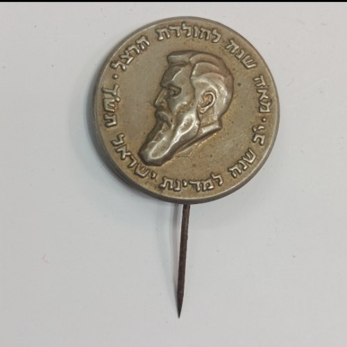 סיכת הרצל -ישראל