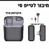 מיקרופון אחד חיבור לטייפ סי - מיקרופון אלחוטי מקצועי לטלפון
